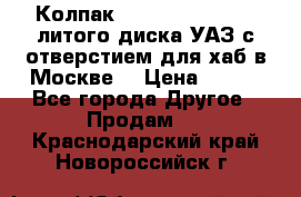  Колпак 316300-3102010-10 литого диска УАЗ с отверстием для хаб в Москве. › Цена ­ 990 - Все города Другое » Продам   . Краснодарский край,Новороссийск г.